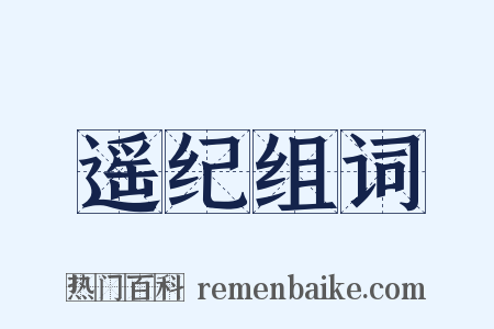 遥纪组词是什么意思的图片